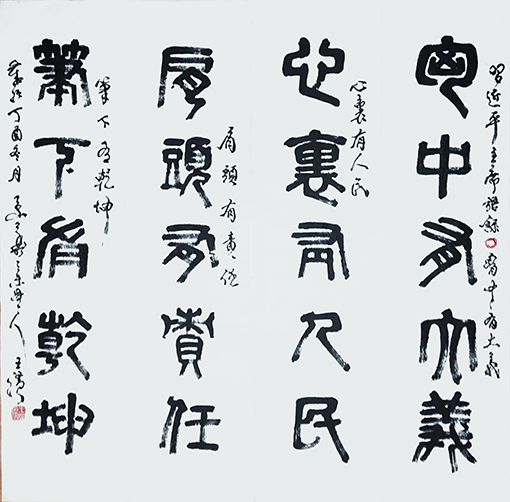 王滨作品 《四有名句》