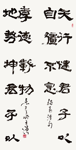 王滨作品 《天行健君子以自强不息 地势坤君子以厚德载物》