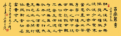 王滨作品 李世民 《百字箴言》